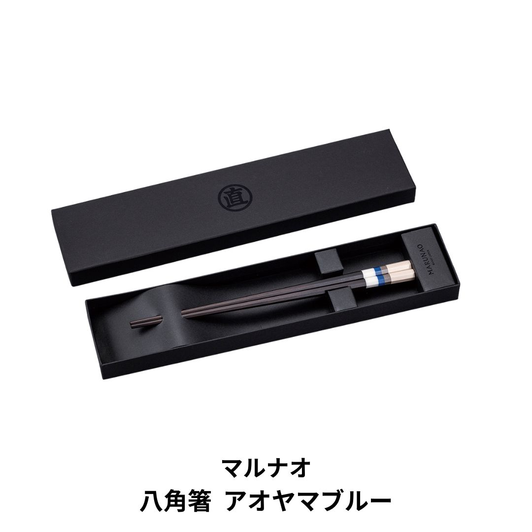 【ふるさと納税】八角箸（はし） アオヤマブルー 箸 高級箸 銘木 贈答用 [マルナオ] 【013P085】