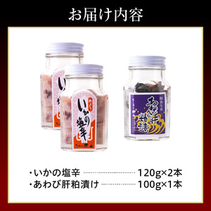 いかの塩辛・あわびの肝粕漬けセット wa019　いかの塩辛　あわび