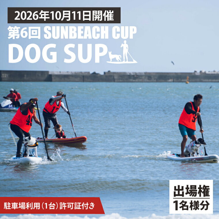 【ふるさと納税】第6回 SUNBEACH CUP （2026年10月11日開催）DOG SUP 駐車場利用（1台）許可証付き サンビーチカップ SUP サップ 大会 出場権 参加券 大洗 サンビーチ