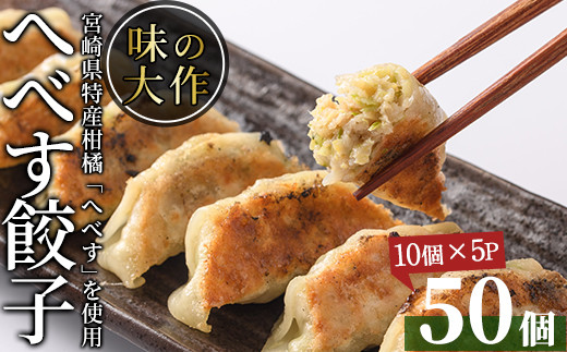 
宮崎県特産柑橘のへべす餃子(計50個・10個×5P)ぎょうざ おかず お惣菜 おつまみ 冷凍【DA-3】【味の大作】
