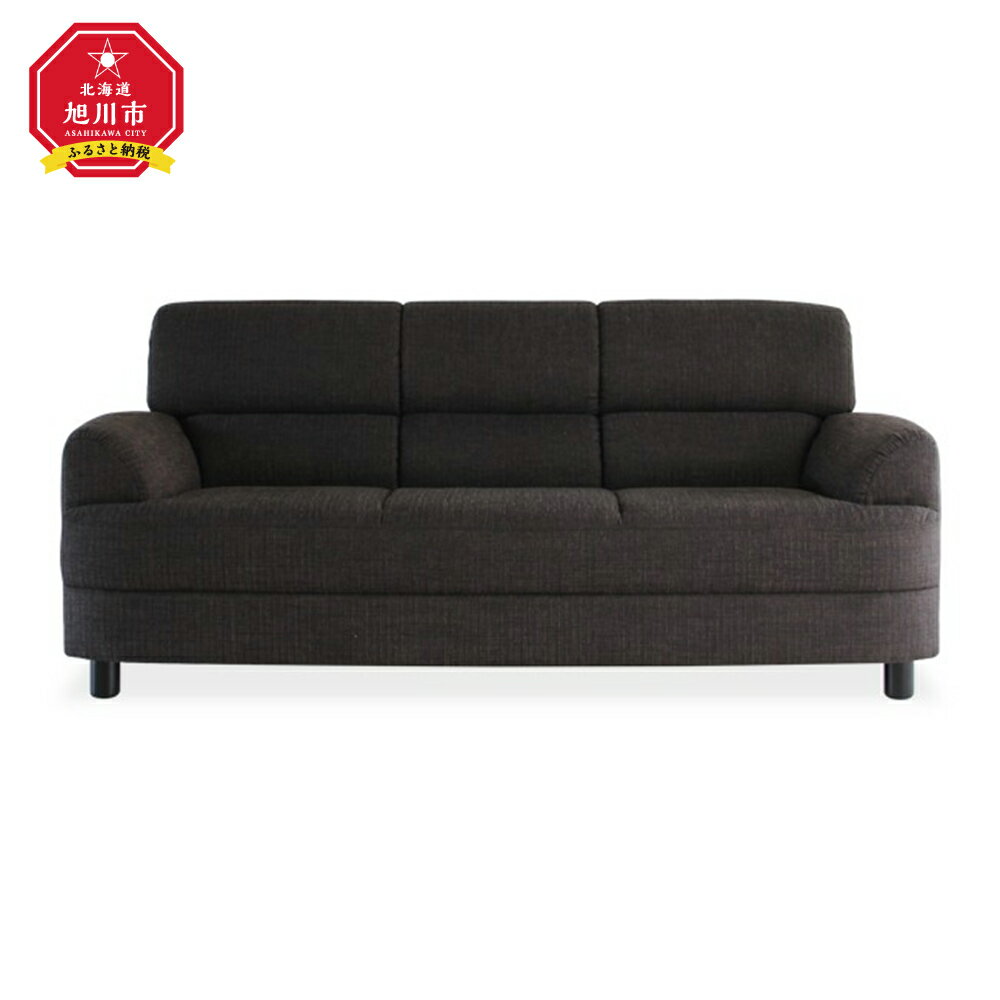【ふるさと納税】旭川家具 宮田産業 OLIVIA(オリビア) 3人掛けソファ ブラック色 _00995 | 国産家具 国産 ソファ 3人掛け 布張り 布 ファブリック ベーシック 家具 インテリア 旭川市 北海道ふるさと納税 北海道 送料無料