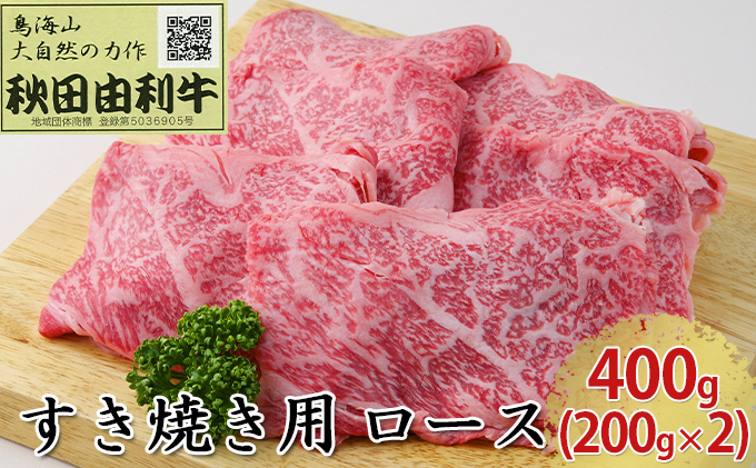 
秋田由利牛 すき焼き用 ロース 400g（200g×2パック）
