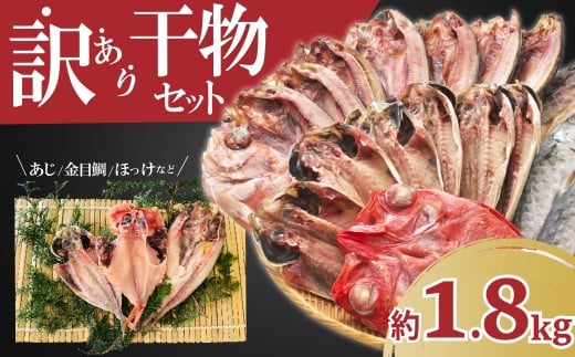 【2025年10月発送】 訳あり 干物 ひもの 1.8kg 山盛り おまかせ 詰め合わせ セット あじ 赤魚 ほっけ 金目鯛 本場 沼津 水産事業者支援 リピーター 