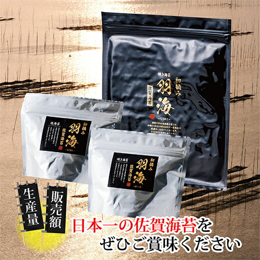 【ふるさと納税】【数量限定】佐賀海苔 初摘み 羽海（うみ）初摘み海苔 セット 希少 海苔 のり 詰め合わせ お取り寄せ 1番摘み ご家庭 用 b-338