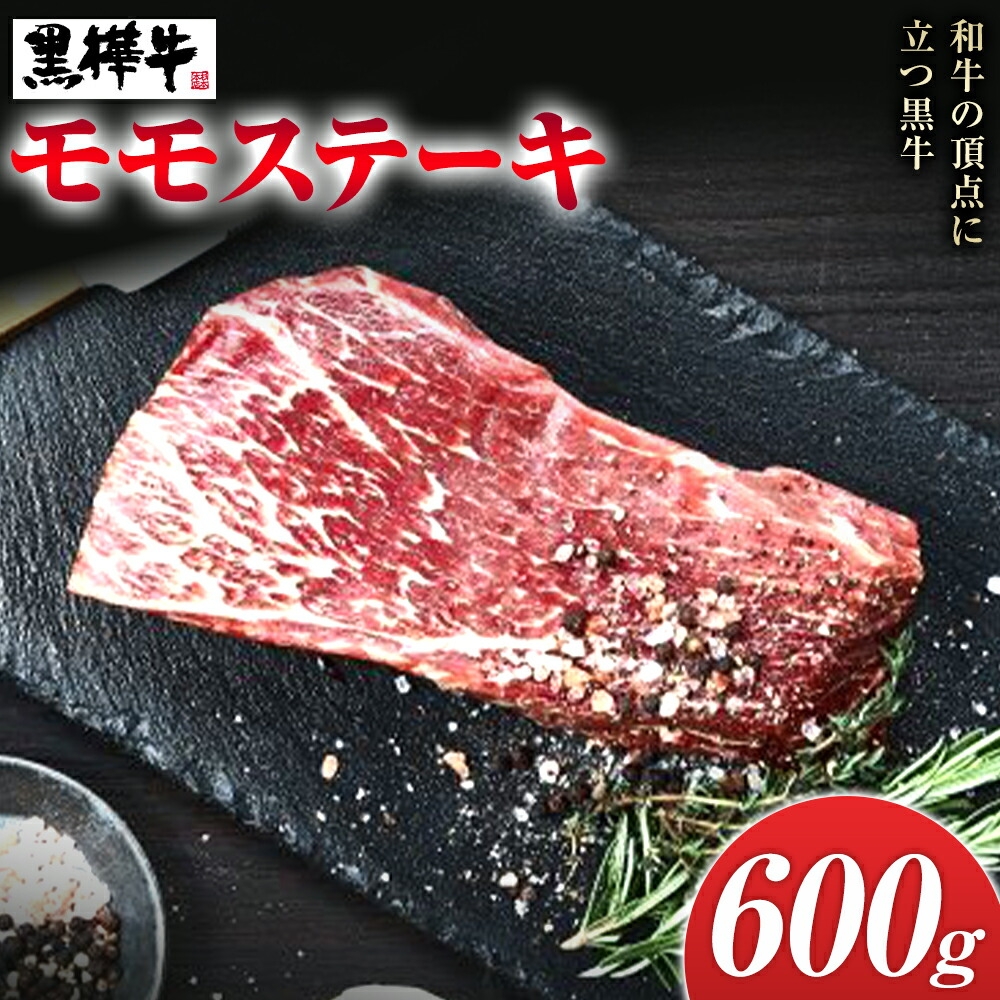 
                  くまもと黒毛和牛 黒樺牛 A4～A5等級 モモステーキ 600g 株式会社杉本本店 《90日以内に出荷(土日祝除く)》熊本県 菊池市 和牛 牛肉 牛 お肉 モモ ステーキ 黒毛和牛 国産 九州産 熊本県産 冷凍 送料無料
                