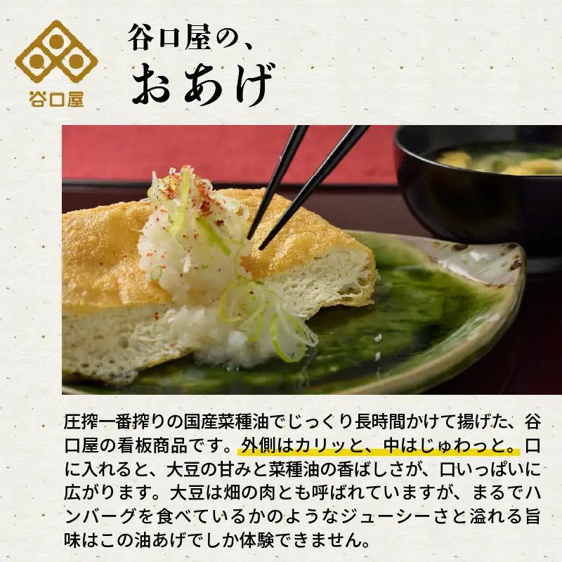 谷口屋 竹田の油揚げ「おあげ４枚セット 竹」専用タレ付 (越前しょうゆ)｜油あげ 厚揚げ 惣菜 豆腐 とうふ 贈答 ギフト [A-0412]