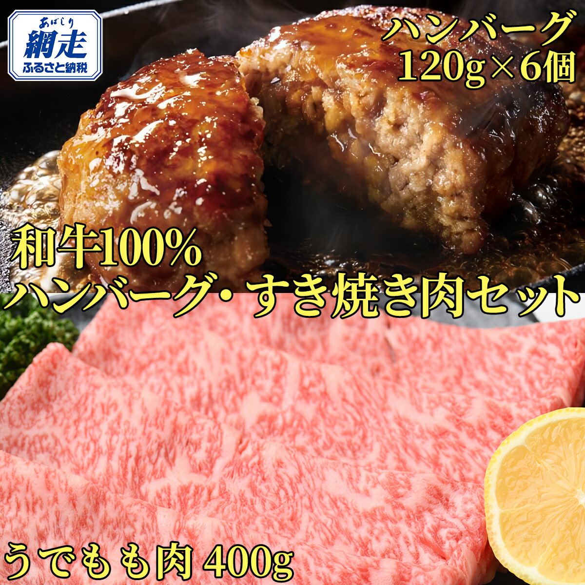 【ふるさと納税】＜網走産＞【オホーツクあばしり和牛】ハンバーグ・すき焼き肉セット 総重量1120g 【 ふるさと納税 人気 おすすめ ランキング ハンバーグ すき焼き ブランド和牛 あばしり和牛 北海道 網走市 送料無料 】 ABW006