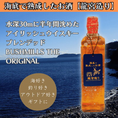 【ふるさと納税】【海底に半年沈めて熟成したウイスキー】アイリッシュ ブレンデッド BUSHMILLS 700ml#7【1719233】