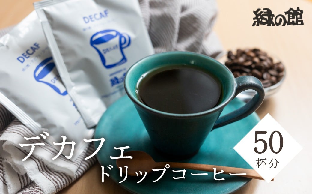 
                  自家焙煎珈琲店デカフェドリップコーヒー50杯分 カフェインレス コーヒー 珈琲 ドリップ 緑の館 カフェインレス デカフェ 下呂市 ドリップバック ドリップバッグ ドリップパック
                