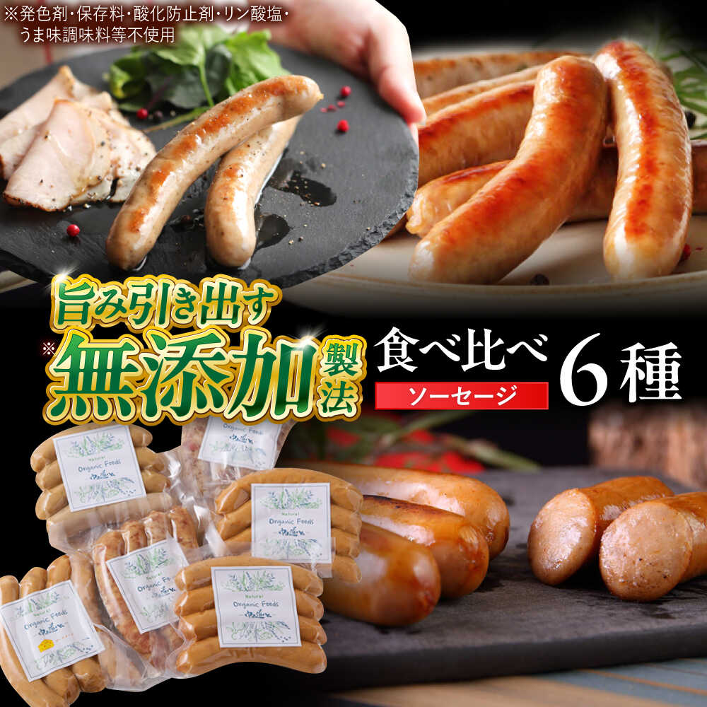 【ふるさと納税】中山道ハム ソーセージ 6種 小分け 冷凍 瑞浪市 / オーガニックフーズ お取り寄せ 小分け 手作り 無塩せき 発色剤 保存料 無添加[AZAK010]