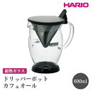 【ふるさと納税】＼レビューキャンペーン／HARIO ドリッパーポット カフェオール［CFO-2B］ ※離島への配送不可｜ハリオ おしゃれ かわいい シンプル スタイリッシュ 耐熱 ガラス 食器 器 ドリッパー カップ コップ ペーパー不要 コーヒー キッチン 日用品 電子レンジ可_FI54