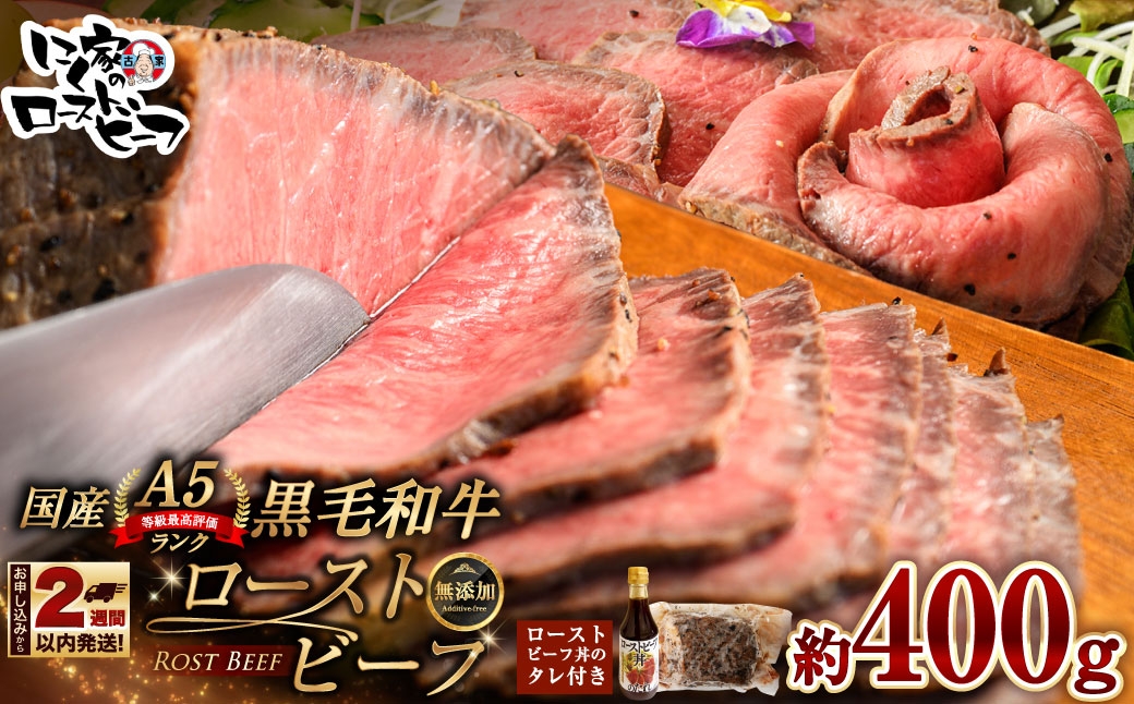
                  【 14営業日以内に発送 】 黒毛和牛 A5 ローストビーフ 400g 和牛 牛肉 牛 肉 お肉 ニク にく モモ肉 モモ もも 添加物不使用 牛モモ肉 国産 冷凍 A5ランク
                