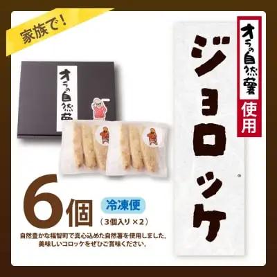 Z19-07 じねんじょコロッケ ジョロッケ 6個セット 自然薯 コロッケ