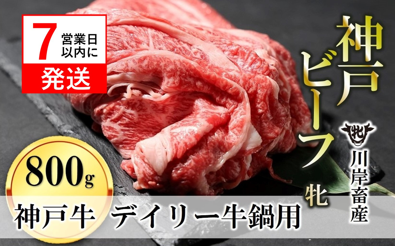 
【神戸牛 牝】【７営業日以内に発送】日常使いにおすすめ！牛鍋用肉 800g 川岸畜産(26-18)
