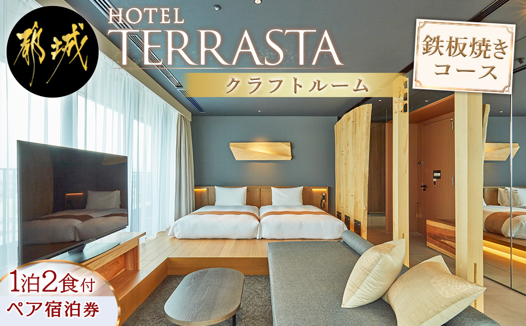 
【HOTEL TERRASTA】クラフトルーム　鉄板焼きコース ≪1泊朝夕食事付 宿泊券2名様分≫_AR-K501_(都城市) 都城牛 鉄板焼 都雅 2食付き ホテル テラスタ

