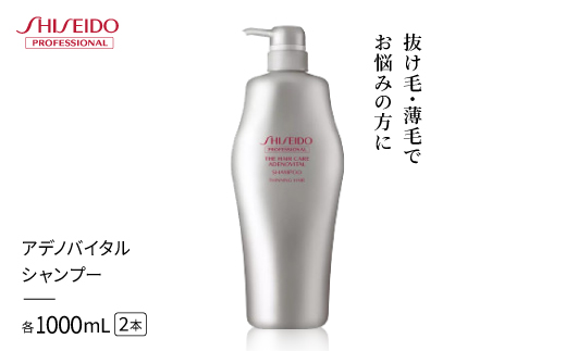 アデノバイタル シャンプー 1000mL　2個_資生堂 アデノバイタル シャンプー ヘアケア スカルプケア 頭皮ケア 美容 スカルプエッセンス 人気 おすすめ【1716007】