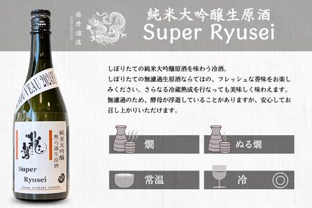 龍勢 Super Ryusei 720ml 1本【 日本酒 純米大吟醸 冷酒 お酒 藤井酒造 広島県 竹原市】※北海道・沖縄・離島への配送不可