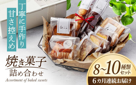 【6回定期便】 おまかせ 焼き菓子 詰め合わせ【お菓子屋 Guu】 クッキー パウンドケーキ フィナンシェ お菓子 焼き菓子 クッキー パウンドケーキ フィナンシェ ケーキ 詰め合わせ 季節のお菓子 手作り 素材 こだわり ふわふわ しっとり かわいい 美味しい 濃厚 バター 小麦 塩 プレゼント ギフト 贈り物[MGI003]
