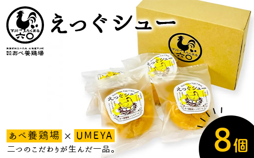 あべ養鶏場のえっぐシュー ８個セット お菓子 おかし デザート スイーツ 洋菓子 故郷 ふるさと 納税 北海道産 北海道 下川町  F4G-0350