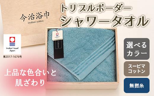 【 シルキーブルー 】 トリプルボーダー シャワータオル SP20 タオル スーピマコットン スーピマ オーガニックコットン 綿 高級 ギフト お祝い