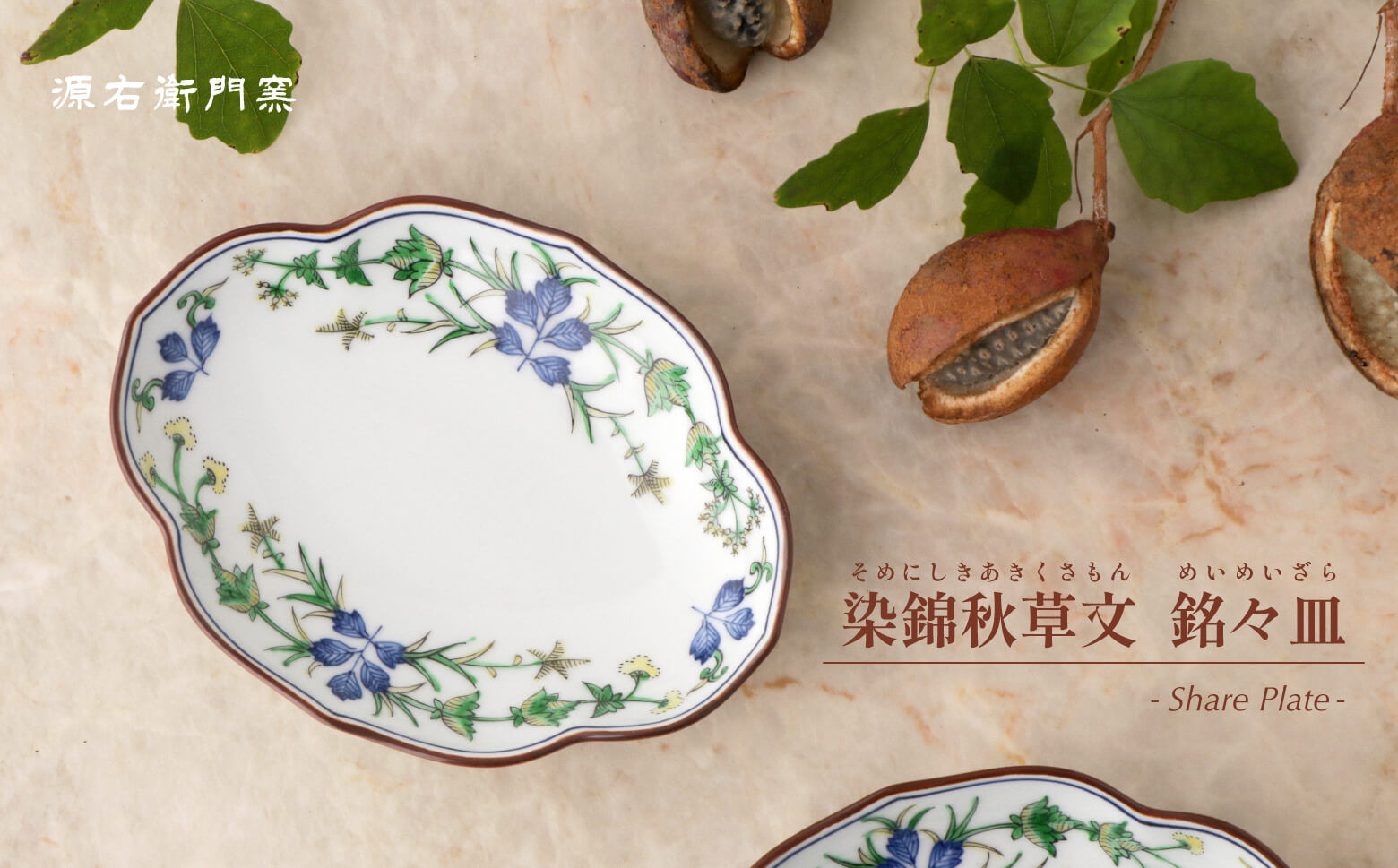 
                  源右衛門窯 染錦秋草文 木瓜型 銘々皿 器 食器 木瓜 皿 銘々皿 取皿 有田焼 | 40000円 4万円 | ad013
                