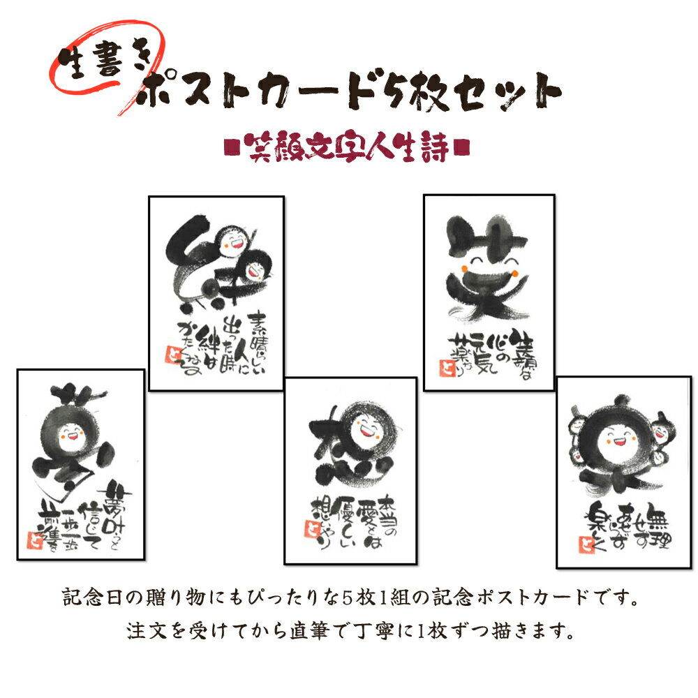 【ふるさと納税】[笑顔文字作品]《生書き》ポストカード5枚セット (笑顔文字人生詩)｜オリジナル作品 絵葉書 葉書 はがき ハガキ 贈答用 贈り物 ギフト プチギフト プレゼント 結婚式 記念日 還暦祝い アート インテリア [0698]
