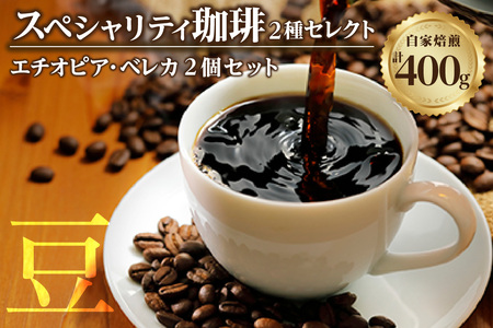 【スペシャリティ珈琲豆】エチオピア・ベレカ+エチオピア・ベレカ コーヒー コーヒー豆 飲料 飲み物 ドリンク ブレンド フルーティー 焙煎 自家焙煎 味わい 愛知県 知多市 特産品