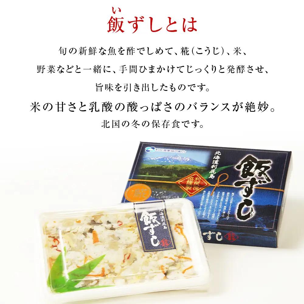 【12月以降発送】利尻島産 ほっけ飯寿司＜利尻漁業協同組合＞