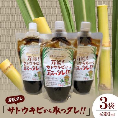 ふるさと納税 西原町 万能タレ「サトウキビから取っタレ!!」300ml×3袋