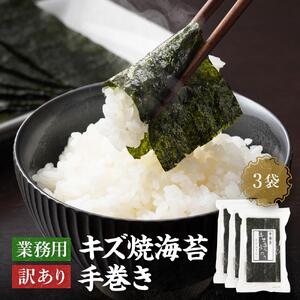 【業務用】【訳あり】【キズ】キズ焼海苔手巻き20枚×3袋　【山口県】【周南市五月町】【内富海苔店】JA002
