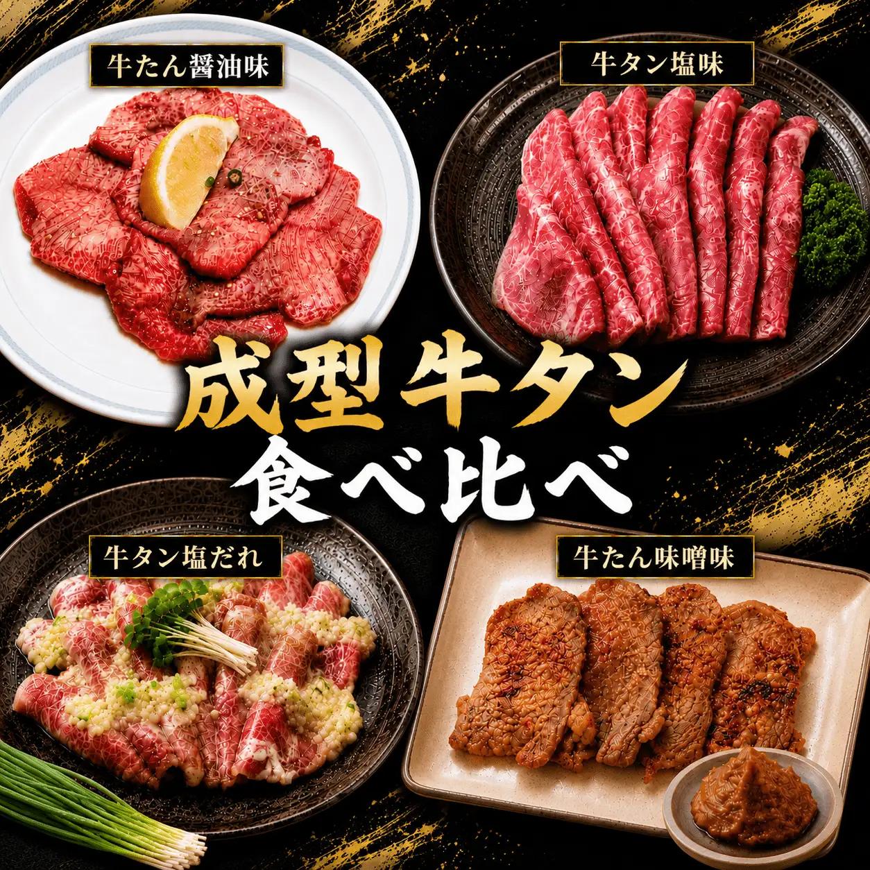 成型牛たん食べ比べ / 牛タン 焼肉 たん 和牛 牛 タン BBQ【tontaro005】