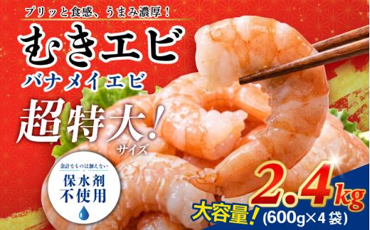 むきえび バナメイ 特大 2.4kg 冷凍 背ワタなし 保水剤不使用 下処理済 特大サイズ むきえび むきエビ エビ えび 海老 バナメイ 冷凍 人気 おすすめ 高級 特大 大型 冷凍 【北海道･東北･沖縄･離島への配送不可】