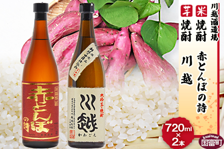 ★数量限定★＜芋焼酎「川越」米焼酎「赤とんぼの詩」720ml 2本セット＞翌月末迄に順次出荷【 焼酎 米焼酎 芋焼酎 酒 川越 酒造 -】