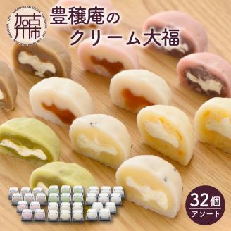 豊穣庵のクリーム大福 32個アソート《 国産 大福 デザート お土産 お菓子 おやつ スイーツ お取り寄せスイーツ 和菓子 和スイーツ 》【2402H05909】