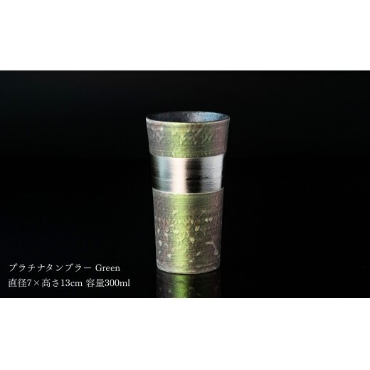 ＜NYが認めた逸品＞  有田焼 麟 Lin プラチナタンブラー 2個セット (Green Purple) 【金照堂】 酒器 ビアカップ フリーカップ ギフト bj082_イメージ2