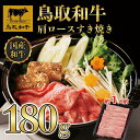 【ふるさと納税】鳥取和牛肩ロースすき焼き　180g 1521 | 肉 お肉 にく 食品 鳥取県産 人気 おすすめ 送料無料 ギフト