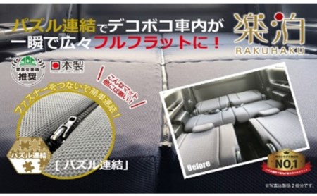 車中泊マット　楽泊 雑貨 日用品 最上級 快眠 目覚め フルフラット 高反発 ウレタン コンパクト 収納 