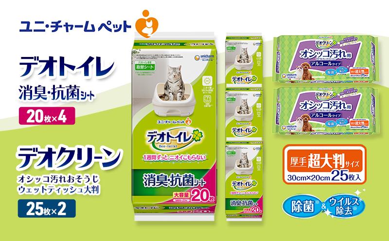 デオトイレ 消臭・抗菌 シート 20枚×4 デオクリーン オシッコ汚れ おそうじ ウェットティッシュ 大判 25枚×2 ペットシーツ ペットシート トイレ 猫 猫用トイレ ペット 清潔 ユニ・チャーム 愛猫用 ペット用品