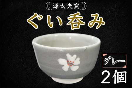 源太夫窯 和食器『ぐい呑み』2個 [グレー][1015]