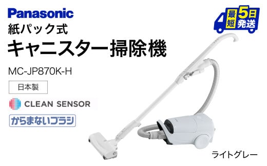 BC-H01 【MC-JP870K-H】 キャニスター掃除機　紙パック式　パナソニック Panasonic 家電 東近江 パナソニック Panasonic 新生活 電化製品 掃除家電 雑貨 日用品 掃