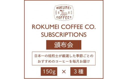 【頒布会・3ヶ月】【粉】 スペシャルティコーヒー 焙煎士のおすすめコーヒー豆 3種類コース 150g×3種類コース（ 3ヶ月）　コーヒー　コーヒー豆　コーヒー　コーヒー豆　コーヒー　コーヒー豆　コーヒ