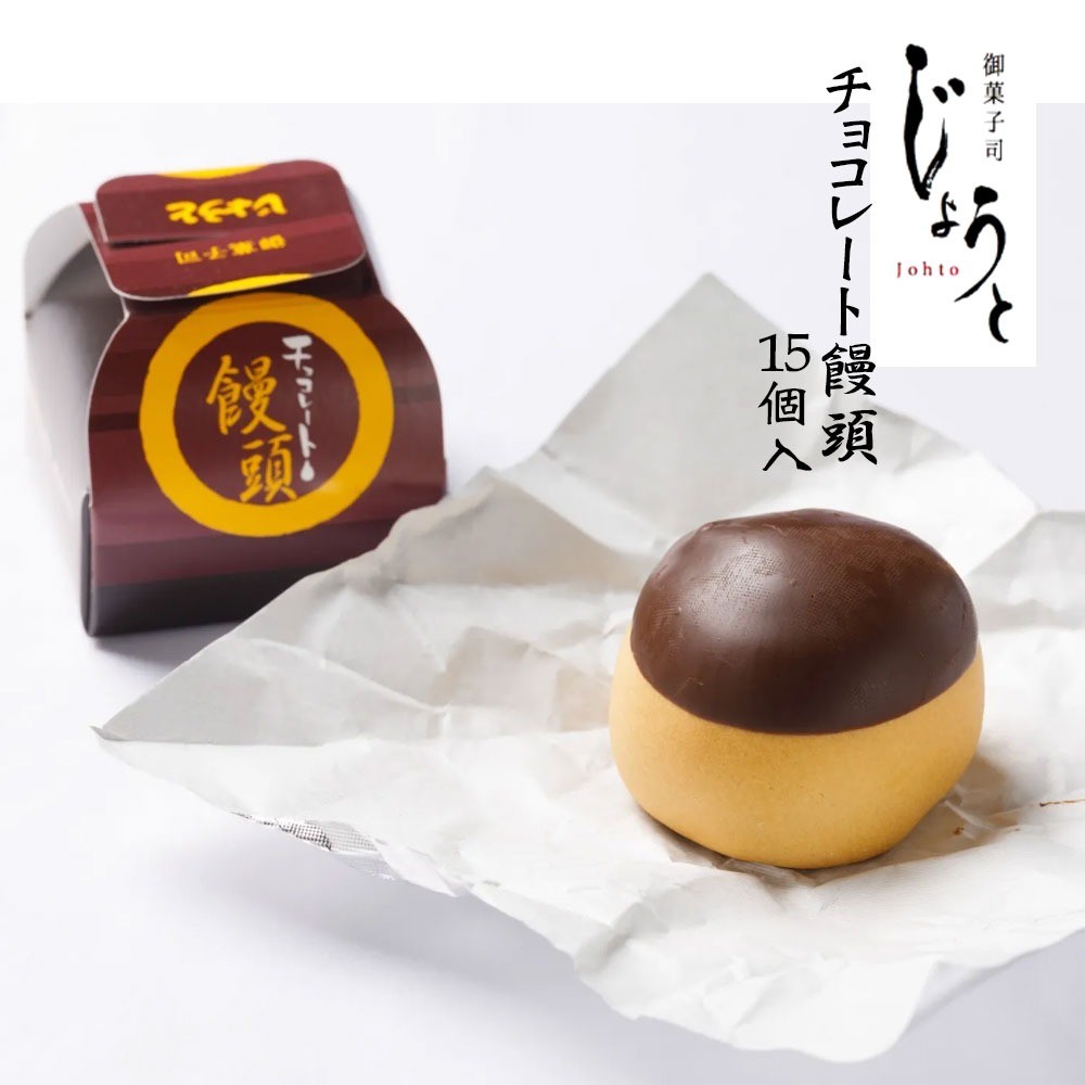 
                  【八代御菓子司じょうと】チョコレートまんじゅう15個（冷凍）
                