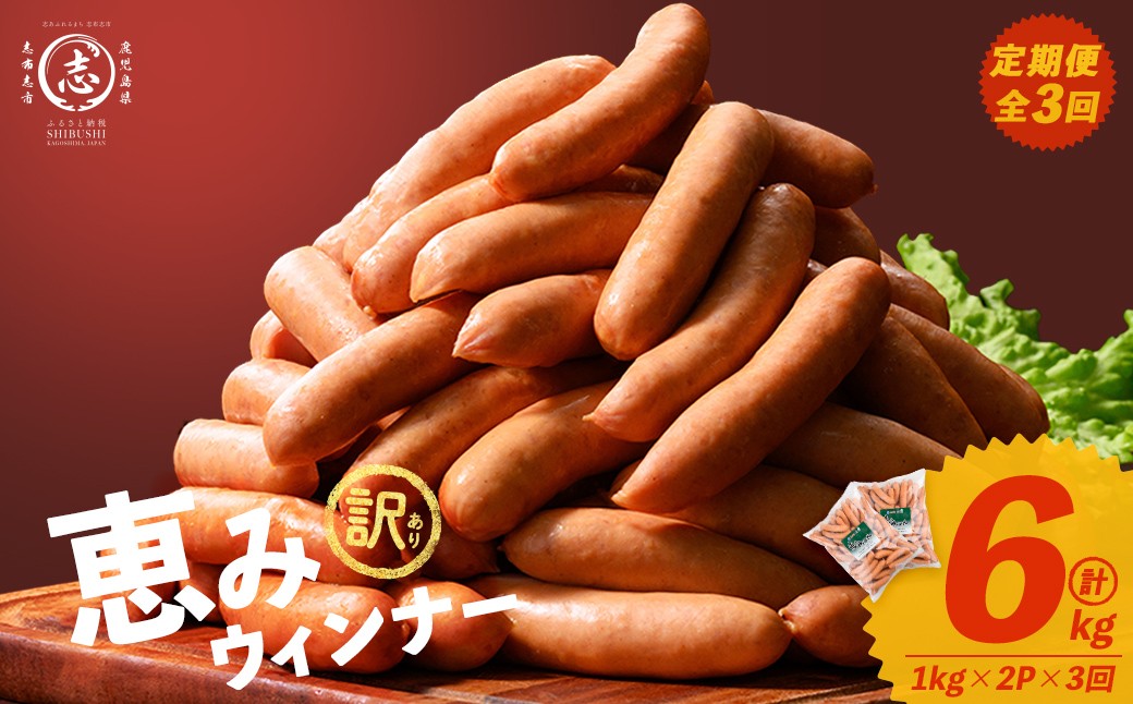 
【定期便全3回】2ヶ月に1回お届け！訳あり・業務用！恵みウインナー計6kg t0033-007
