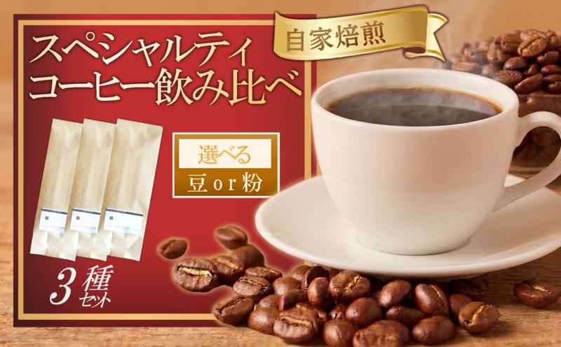 
                  【選べる 豆 粉 挽き方】スペシャルティコーヒー 飲み比べ 計300g (よしの森ブレンド＋品種お任せ2種) 各100g 自家焙煎 コーヒー こーひー 珈琲 珈琲豆 ホットコーヒー coffee ko-hi- KO-HI- co-hi- CO-HI- COFFEE 飲み物 飲料 豆 粉 カフェ おうちかふぇ 本格 飲み比べ 岩手県 大船渡 大船渡市 [よしの珈琲]
                