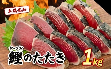【かつお】訳あり 本場 高知県 かつおタタキ 1kg