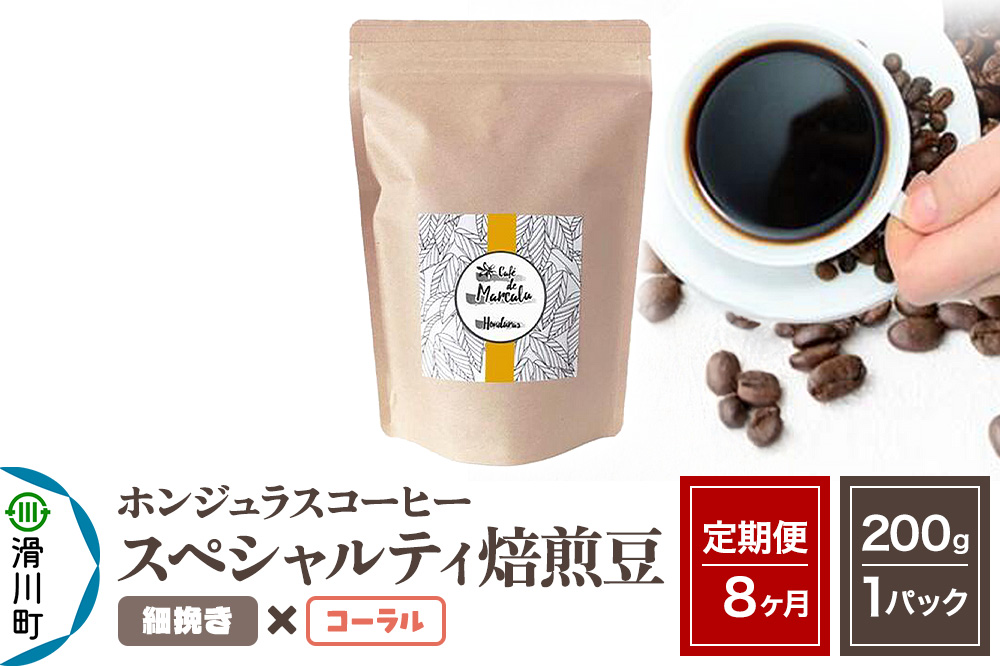 《定期便8ヶ月》コーヒー豆 自家焙煎 ホンジュラス スペシャルティコーヒー 焙煎豆 200g×1パック 細挽き【コーラル】