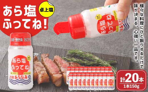 卓上塩「あら塩ふってね！」 計20本（約150g 10本入×2箱） 塩 料理 調味料