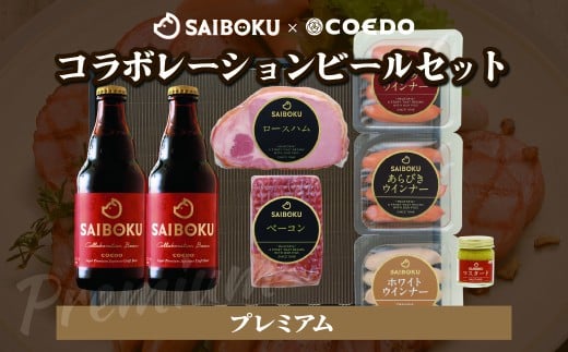 【熨斗希望】SAIBOKU×COEDO コラボレーションビールセット (プレミアム) | サイボク コエドビール ビール クラフトビール 地ビール ギフト 内祝い 結婚祝い お返し 贈答品 お取り寄せグルメ ウインナー 豚肉 お酒 おつまみ 詰め合わせ 埼玉県 東松山市