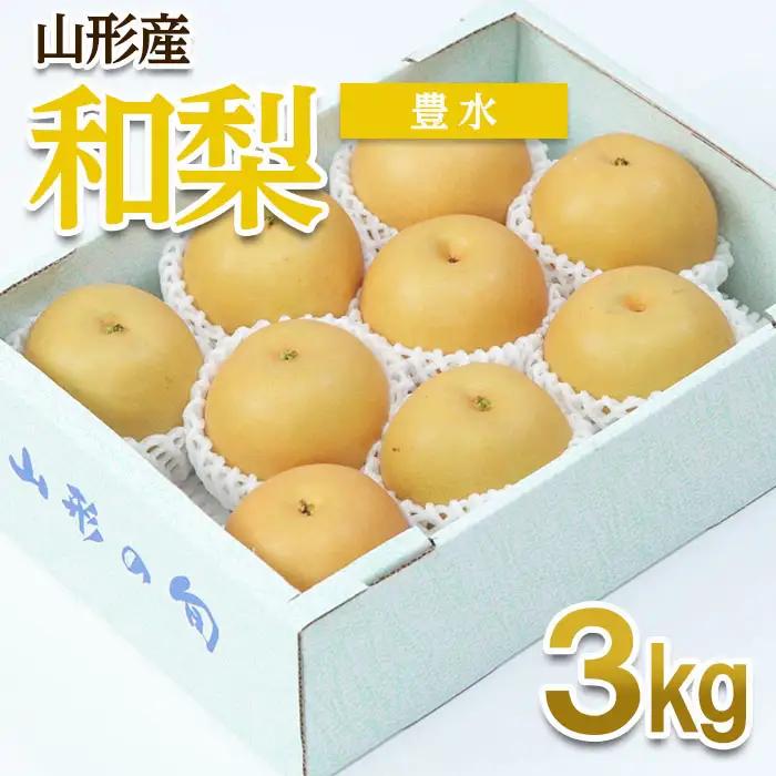山形産 和梨(豊水) 秀 3kg(6～12玉) 【令和8年産先行予約】FU22-011 くだもの 果物 フルーツ 山形 山形県 山形市 2026年産