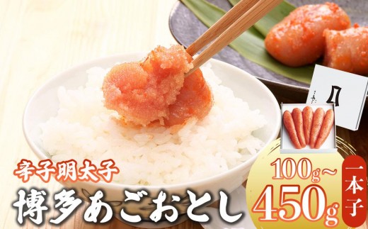 
                   ＜選べる容量＞明太子 博多あごおとし 100g～450g【まるきた水産】
                